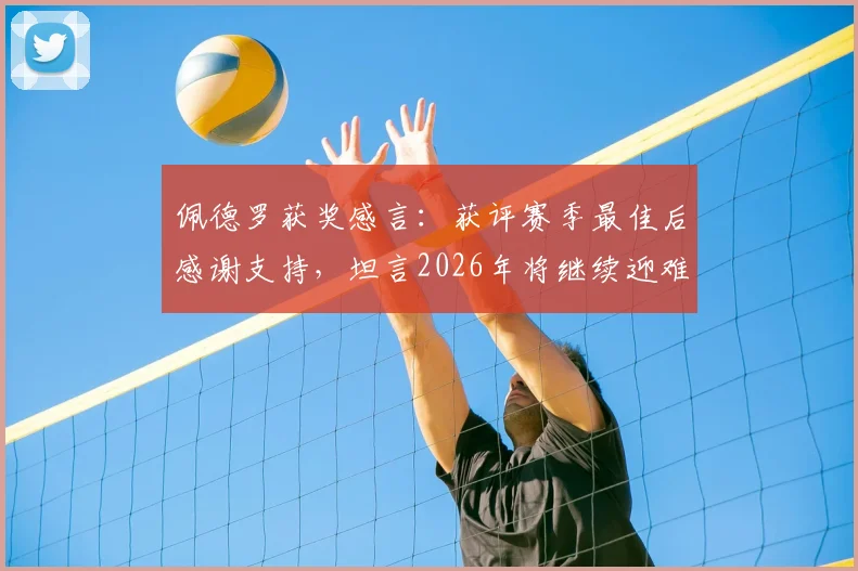 佩德罗获奖感言:获评赛季最佳后感谢支持,坦言2026年将继续迎难而上战斗到底