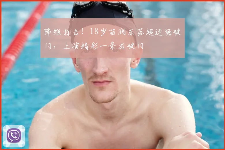降维打击！18岁苗润东苏超连场破门，上演精彩一条龙破门