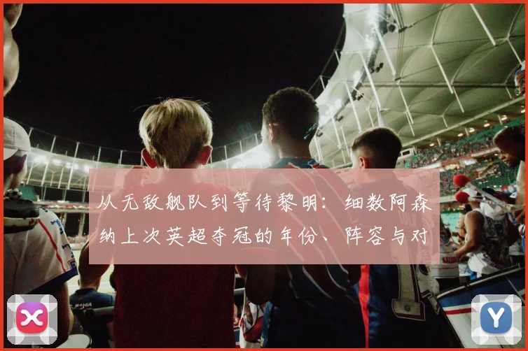 从无敌舰队到等待黎明：细数阿森纳上次英超夺冠的年份、阵容与对手，看这20年足坛变迁