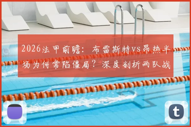 2026法甲前瞻：布雷斯特vs昂热半场为何常陷僵局？深度剖析两队战术与交锋史